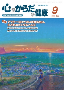 心とからだの健康　2023年9月号