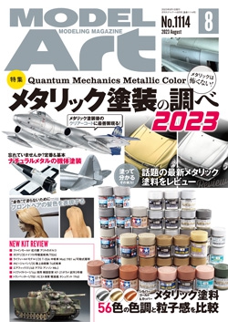 月刊モデルアート2023年8月号