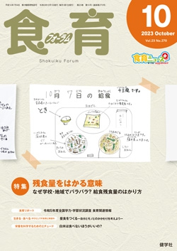 食育フォーラム　2023年10月号