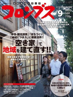 コロンブス 2023年9月号