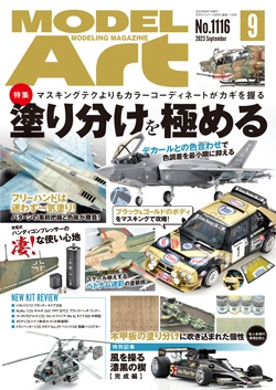 月刊モデルアート2023年9月号