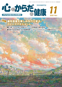 心とからだの健康　2023年11月号