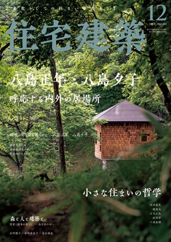 住宅建築 2023年12月号（No.502）