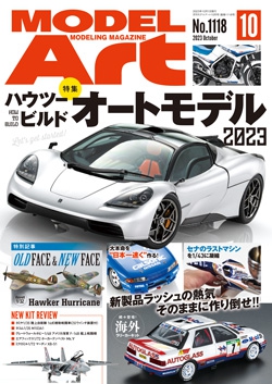 月刊モデルアート2023年10月号