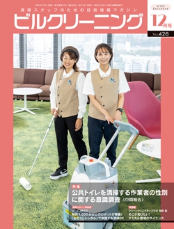 月刊ビルクリーニング 2023年12月号（No.426）