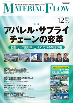 月刊「マテリアルフロー」 2023年12月号