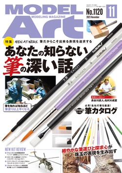 月刊モデルアート2023年11月号