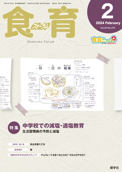 食育フォーラム　2024年2月号
