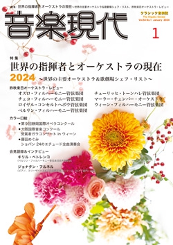 音楽現代 2024年1月号