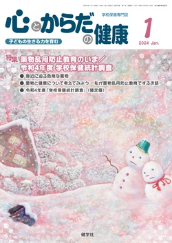 心とからだの健康　2024年1月号