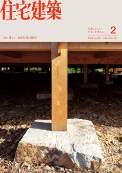 住宅建築 2024年02月号（No.503）