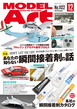 月刊モデルアート2023年12月号
