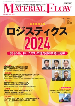 月刊「マテリアルフロー」 2024年1月号