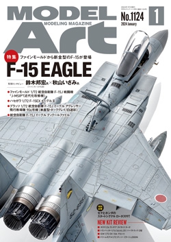月刊モデルアート2024年1月号