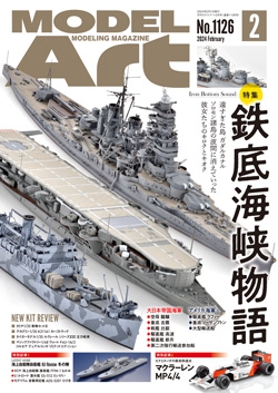 月刊モデルアート2024年2月号