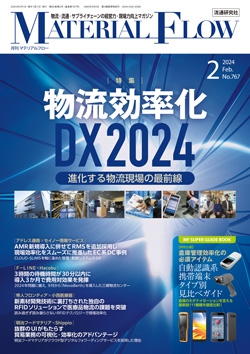 月刊「マテリアルフロー」 2024年2月号