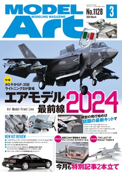 月刊モデルアート2024年3月号