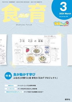 食育フォーラム　2024年3月号