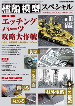 艦船模型スペシャルNo.91