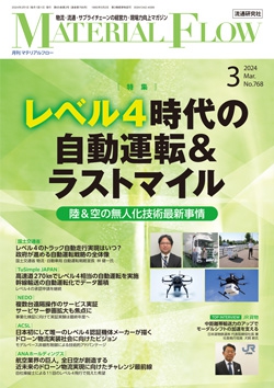 月刊「マテリアルフロー」 2024年3月号