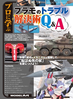 プロに学ぶ「プラモのトラブル解決術Q＆A」
