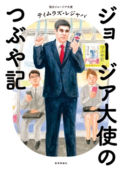 ジョージア大使のつぶや記