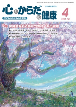 心とからだの健康　2024年4月号