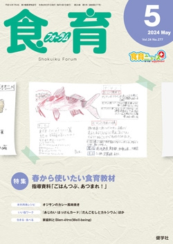 食育フォーラム　2024年5月号