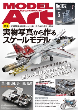 月刊モデルアート2024年5月号