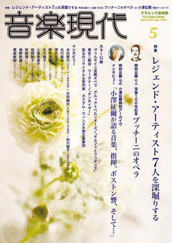 音楽現代 2024年5月号