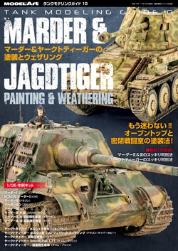 タンクモデリングガイド10 「マーダー＆ヤークトティーガーの塗装とウェザリング」