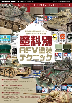 タンクモデリングガイド11 「塗料別AFV塗装テクニック」