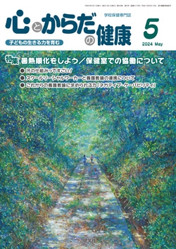 心とからだの健康 2024年5月号