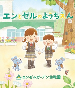 エンとゼルのようちえん
