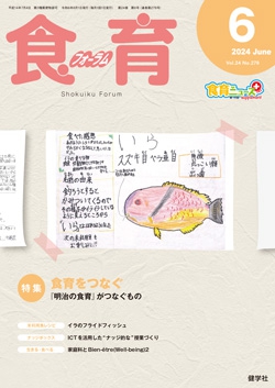 食育フォーラム　2024年6月号