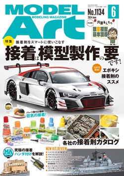 月刊モデルアート2024年6月号