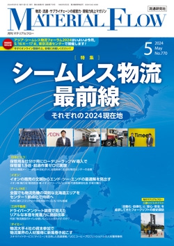 月刊「マテリアルフロー」 2024年5月号