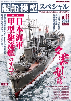 艦船模型スペシャルNo.92