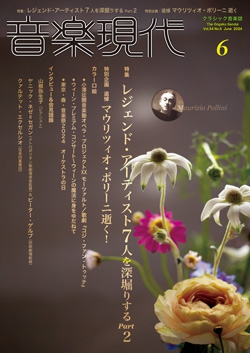 音楽現代 2024年6月号
