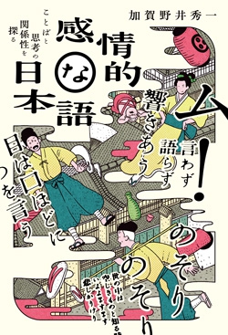 感情的な日本語