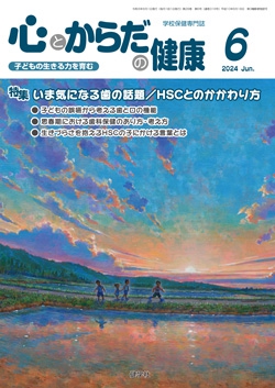 心とからだの健康　2024年6月号