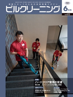 月刊ビルクリーニング 2024年6月号（No.432）