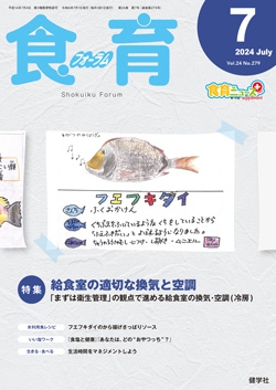 食育フォーラム　2024年7月号