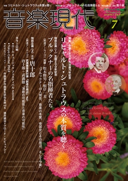 音楽現代 2024年7月号