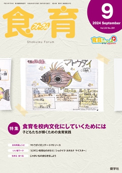食育フォーラム　2024年9月号