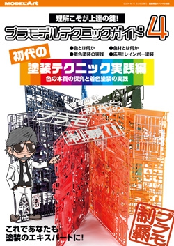 プラモデルテクニックガイド4