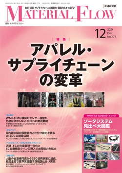 月刊「マテリアルフロー」 2024年12月号