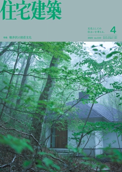 住宅建築 2025年04月号（No.510）