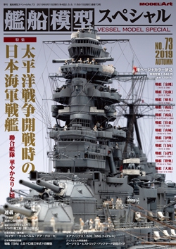 艦船模型スペシャルNo.73