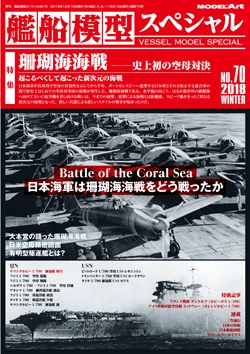 艦船模型スペシャルNo.70
